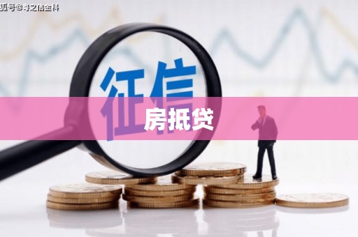 献县房抵贷