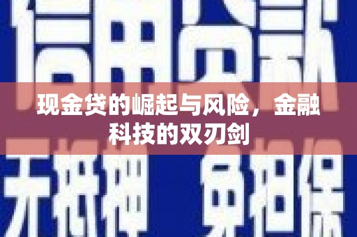 献县现金贷的崛起与风险，金融科技的双刃剑