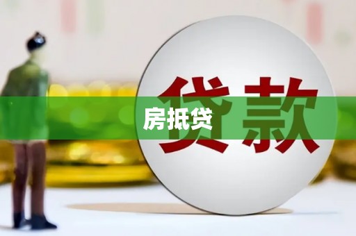 献县房抵贷
