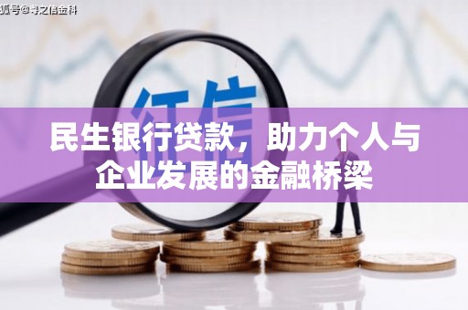 献县民生银行贷款，助力个人与企业发展的金融桥梁