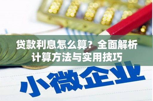 献县贷款利息怎么算？全面解析计算方法与实用技巧