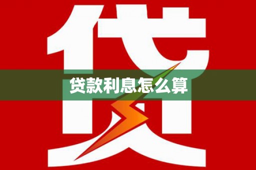 献县贷款利息怎么算