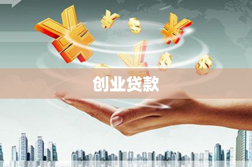 献县创业贷款