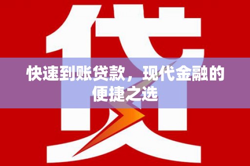 献县快速到账贷款，现代金融的便捷之选