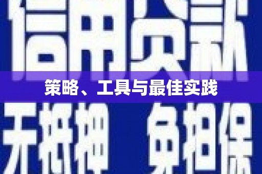 献县策略、工具与最佳实践