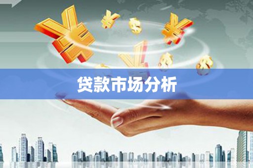 献县贷款市场分析