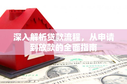 献县深入解析贷款流程，从申请到放款的全面指南