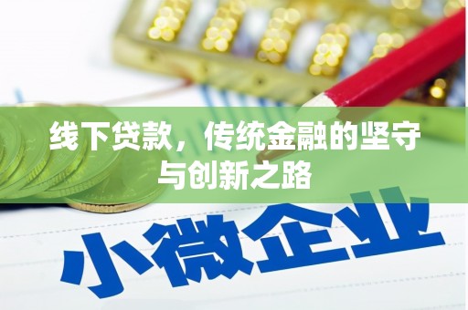 献县线下贷款，传统金融的坚守与创新之路