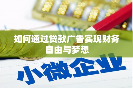 献县如何通过贷款广告实现财务自由与梦想