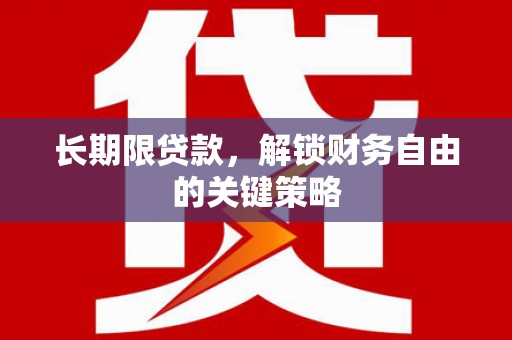 献县长期限贷款，解锁财务自由的关键策略