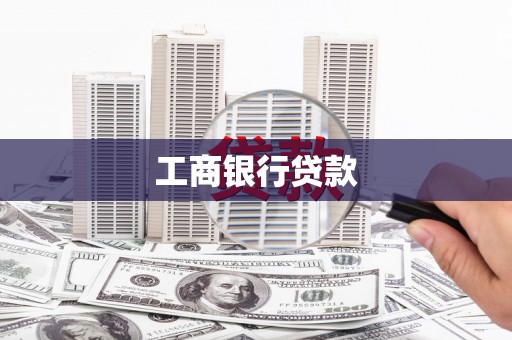 献县工商银行贷款