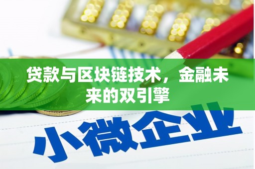 献县贷款与区块链技术，金融未来的双引擎