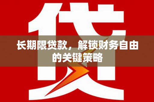 献县长期限贷款，解锁财务自由的关键策略