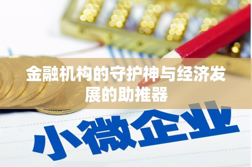 献县金融机构的守护神与经济发展的助推器