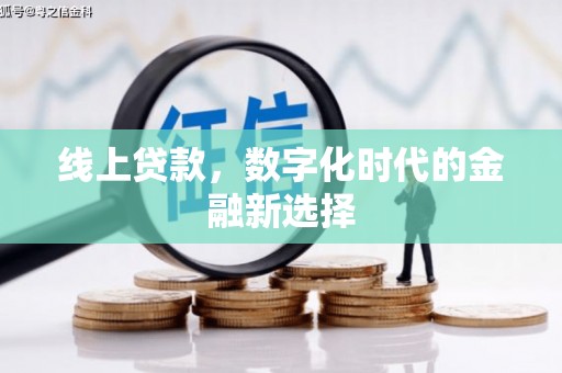 献县线上贷款，数字化时代的金融新选择