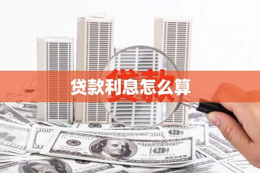 献县贷款利息怎么算