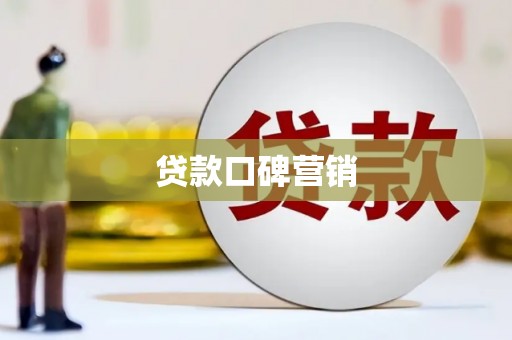 献县贷款口碑营销