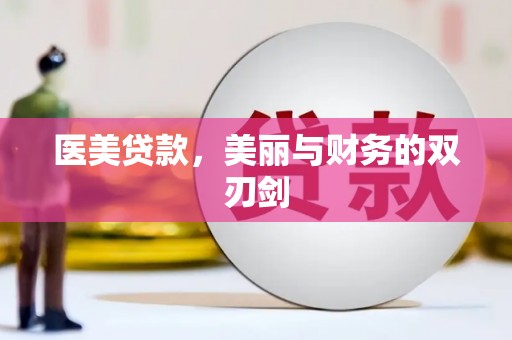献县医美贷款，美丽与财务的双刃剑