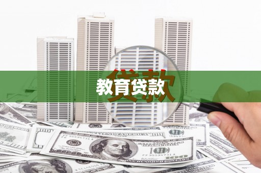 献县教育贷款