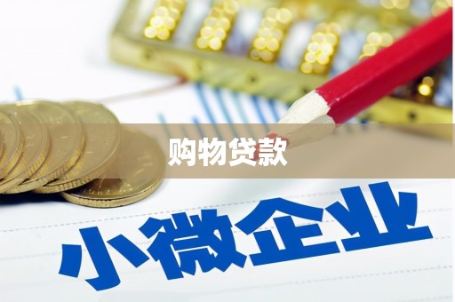 献县购物贷款