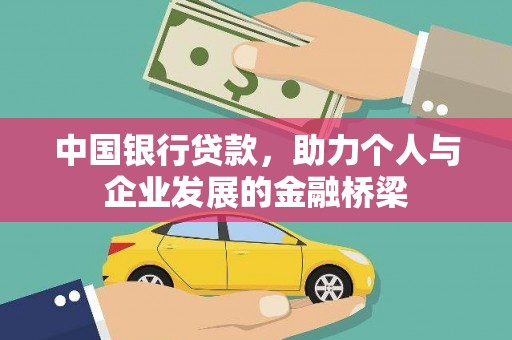 献县中国银行贷款，助力个人与企业发展的金融桥梁
