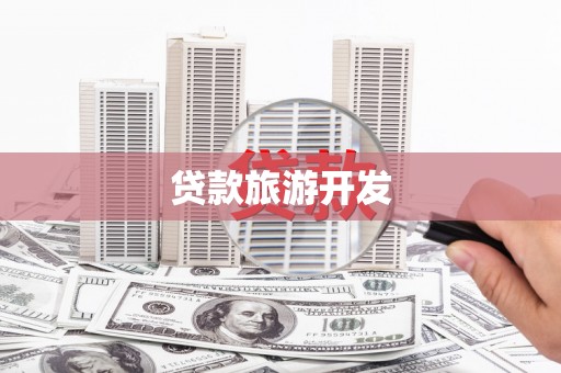 献县贷款旅游开发