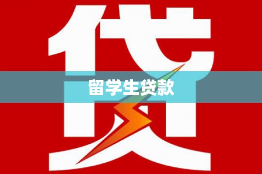 献县留学生贷款