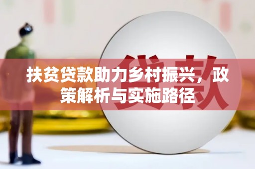 献县扶贫贷款助力乡村振兴，政策解析与实施路径