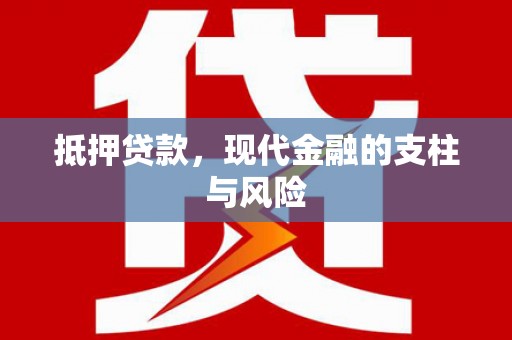献县抵押贷款，现代金融的支柱与风险