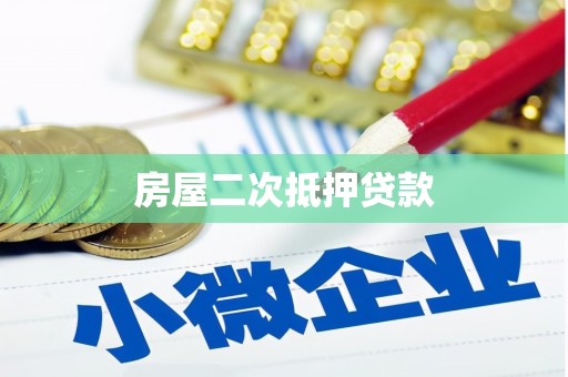 献县房屋二次抵押贷款