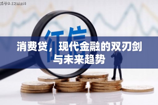 献县消费贷，现代金融的双刃剑与未来趋势