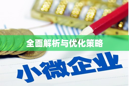 献县全面解析与优化策略