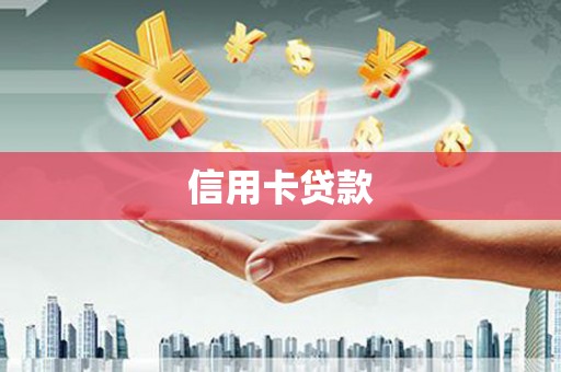 献县信用卡贷款