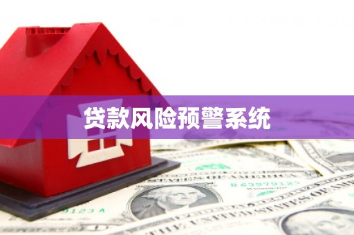 献县贷款风险预警系统